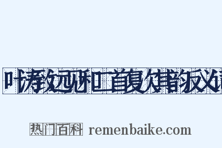 叶涛致远见和二首复次其韵反义词是什么意思的图片
